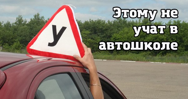 12 советов, о которых тебе не расскажут в автошколе. Читать всем, кому дорога их жизнь!