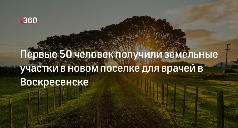 Первые 50 человек получили земельные участки в новом поселке для врачей в Воскресенске