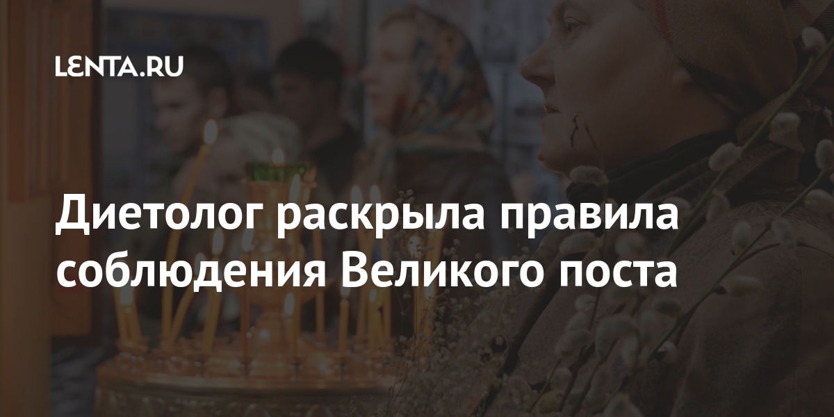 Диетолог раскрыла правила соблюдения Великого поста Россия
