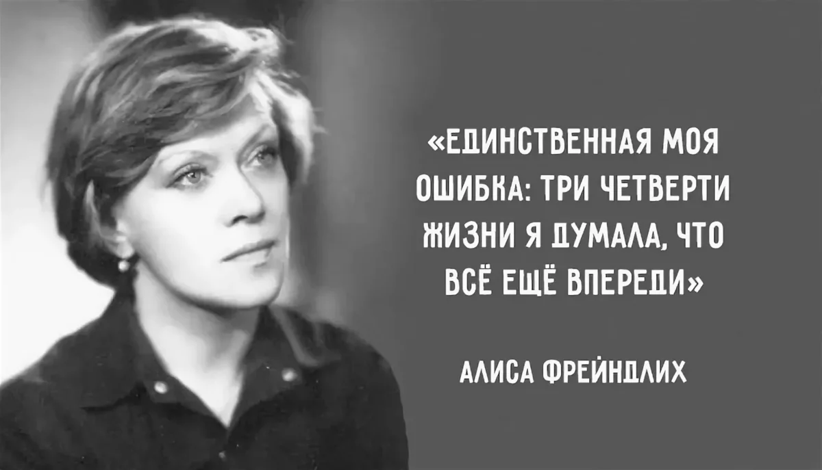 3 цитаты 90-летней Алисы Фрейндлих для тех, кто разочаровался в жизни только, жизнь, потом, будет, будут, раньше, нужен, нужно, теперь, возраст, осмелились, носить, чтото, делать, народа, близкихА, рассчитывал, времени, ручках, Сначала