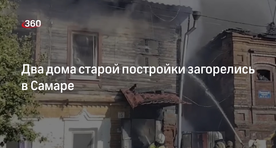 МЧС: два частных дома загорелись в историческом центре Самары на 450 кв. м