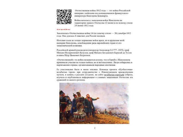 «Кузбассовцы-незабытые герои». Отечественная война 1812 года история
