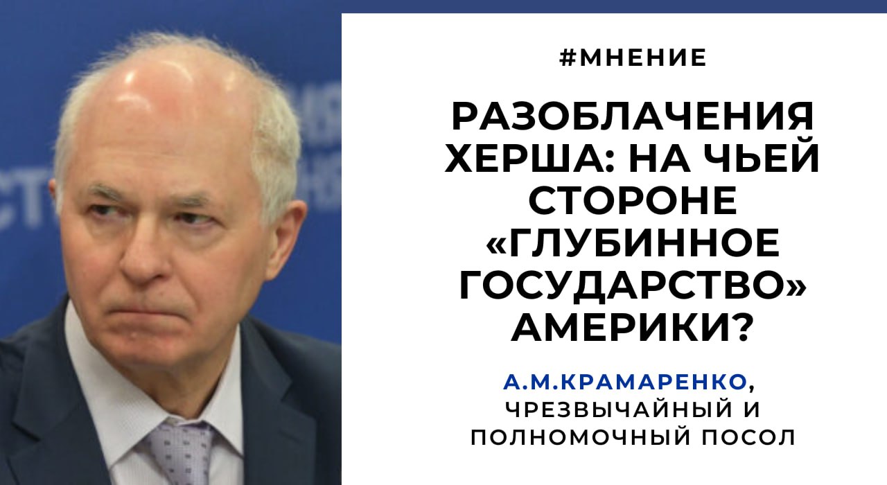 Разоблачения Херша: на чьей стороне «глубинное государство» Америки? геополитика,г,Москва [1405113]
