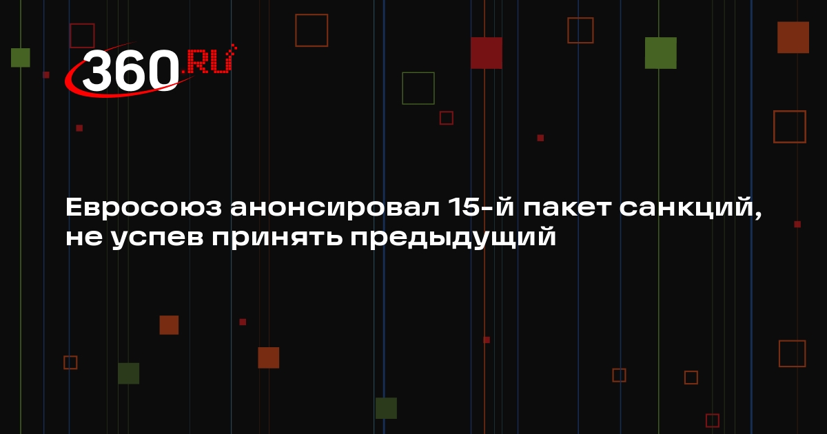 МИД Финляндии: ЕС незамедлительно начнет разработку 15-го пакета санкций