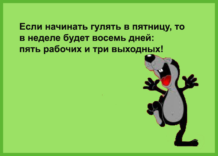 Погуляем на неделе. Стихи про пятницу короткие. Анекдоты про пятницу смешные. Пятница картинки прикольные. Стих про пятницу смешной.