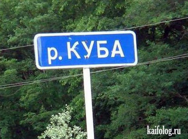 Прикольные названия рек (35 фото)