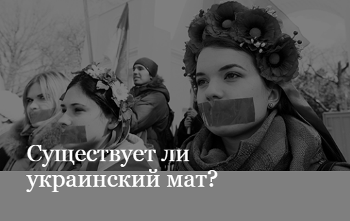 Существует ли украинский мат?