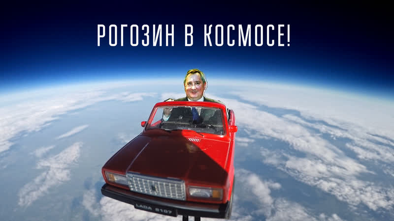 Российские ученые запустили игрушечного Рогозина на «Жигулях» в космос технологии