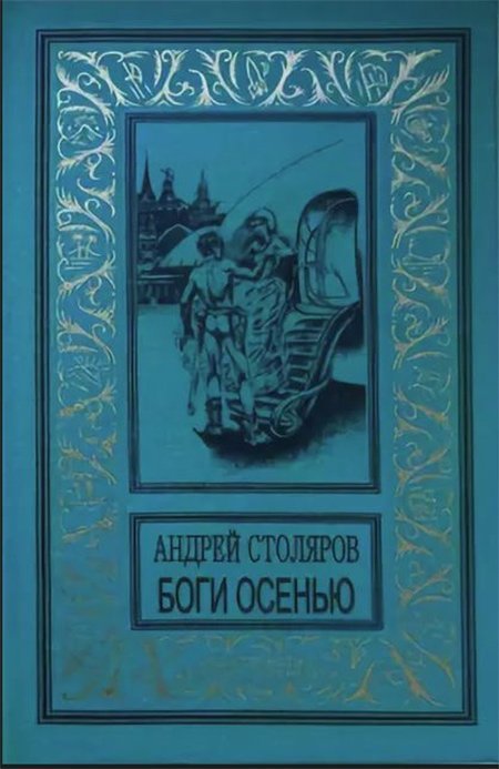 Шедевры фантастики - замечательные, но не самые известные авторы Шедевры фантастики - замечательные, но не самые известные авторы книги, литература, фантастика