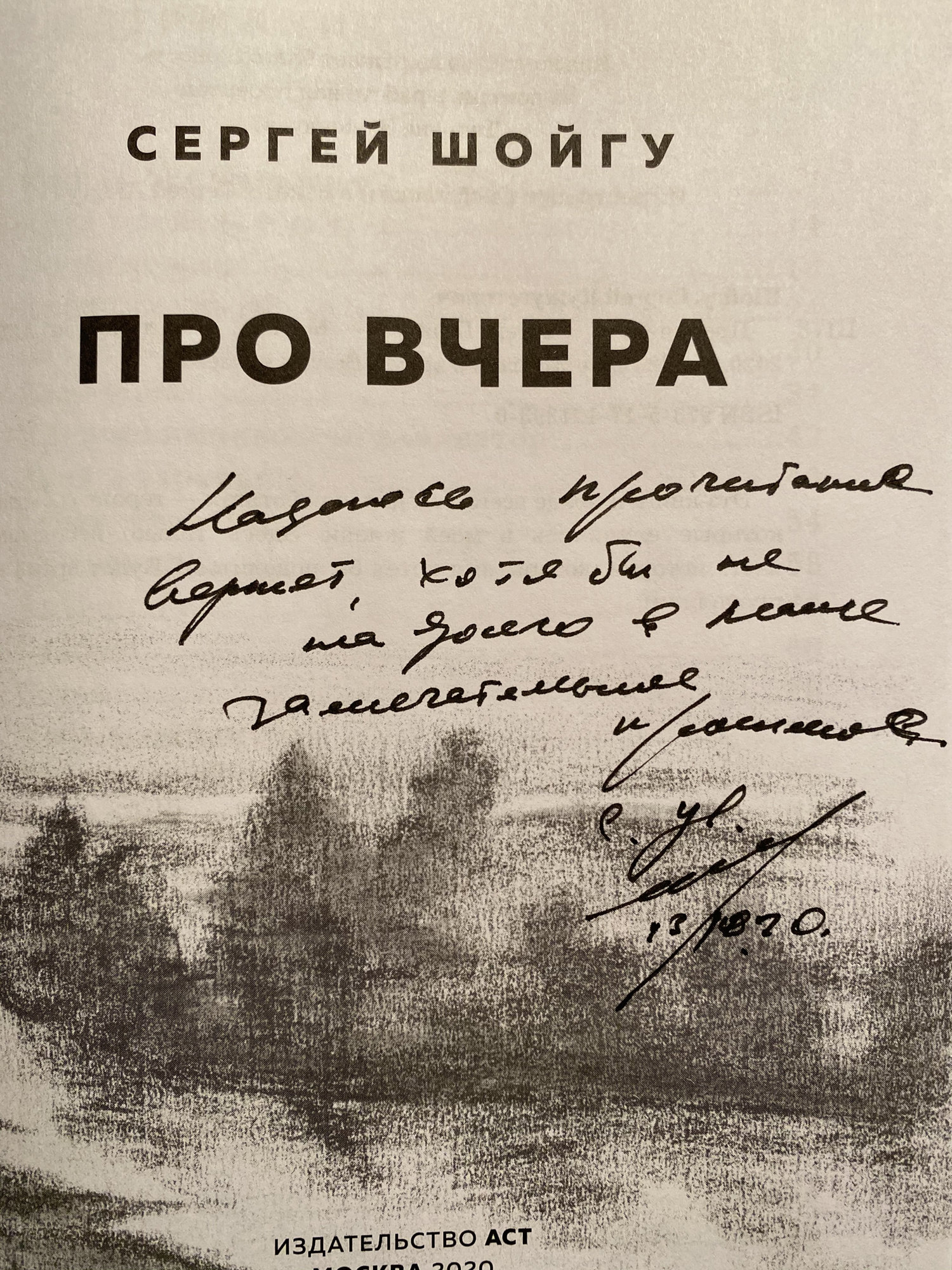 Книга вчера. Сергей Шойгу книга. Про вчера Сергей Шойгу книга. Презентация книги Шойгу про вчера.