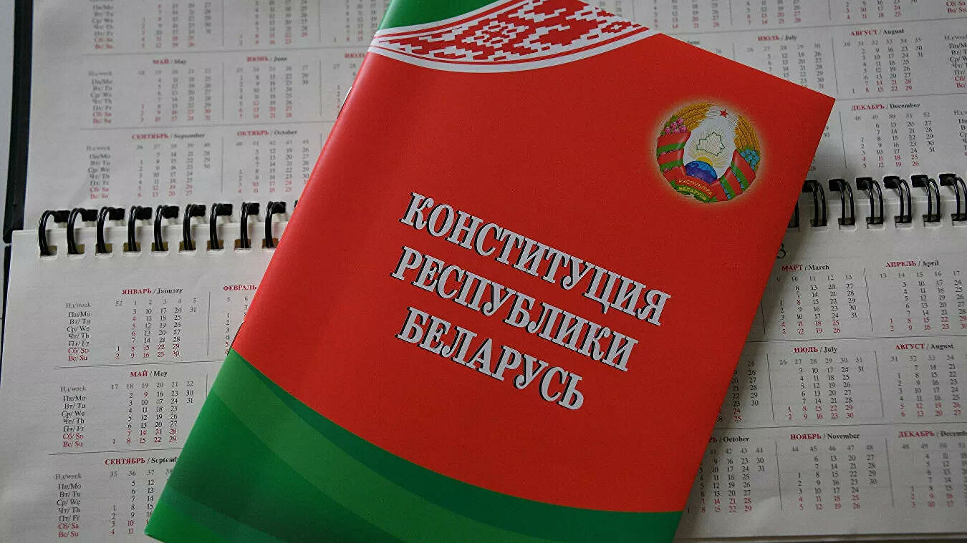 Конституция Республики Беларусь  - РИА Новости, 1920, 07.01.2022