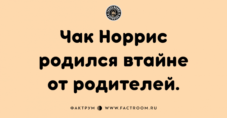 15 фактов о Чаке Норрисе, которые заставят вас поперхнуться!