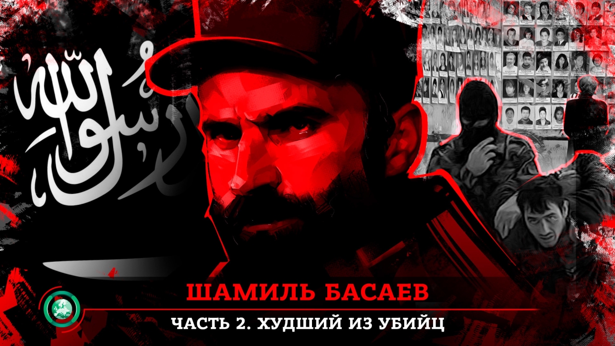 Шамиль Басаев: террорист, который развязал бойню на Кавказе