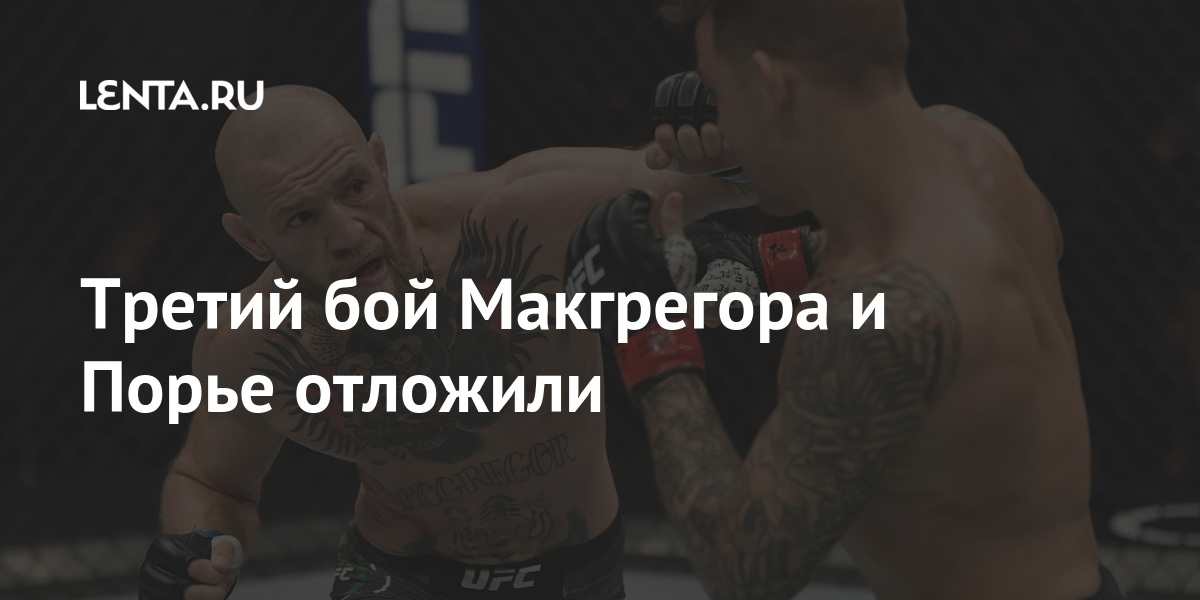 Третий бой Макгрегора и Порье отложили Спорт