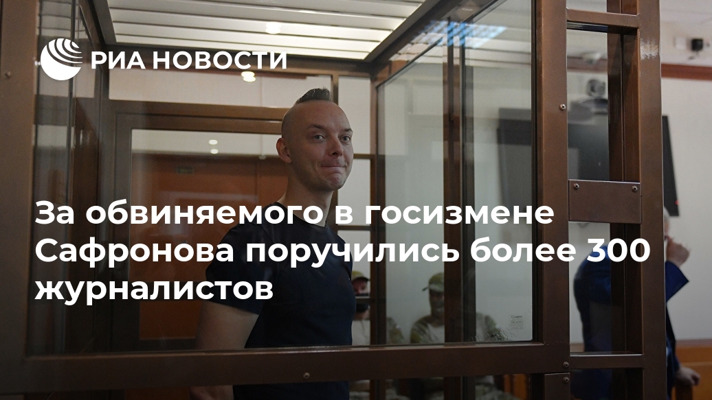 За обвиняемого в госизмене Сафронова поручились более 300 журналистов За обвиняемого в госизмене Сафронова поручились более 300 журналистов Лента новостей