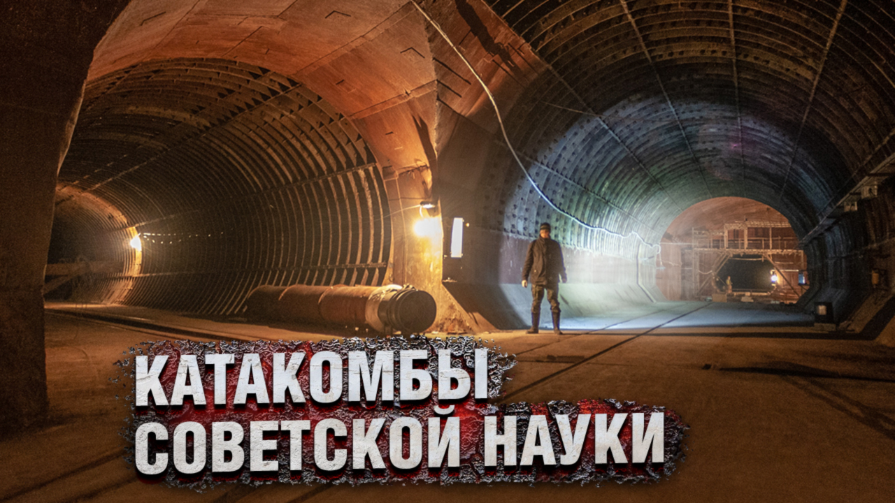 УНК: 21 км под землей или Несостоявшийся мегапроект СССР 