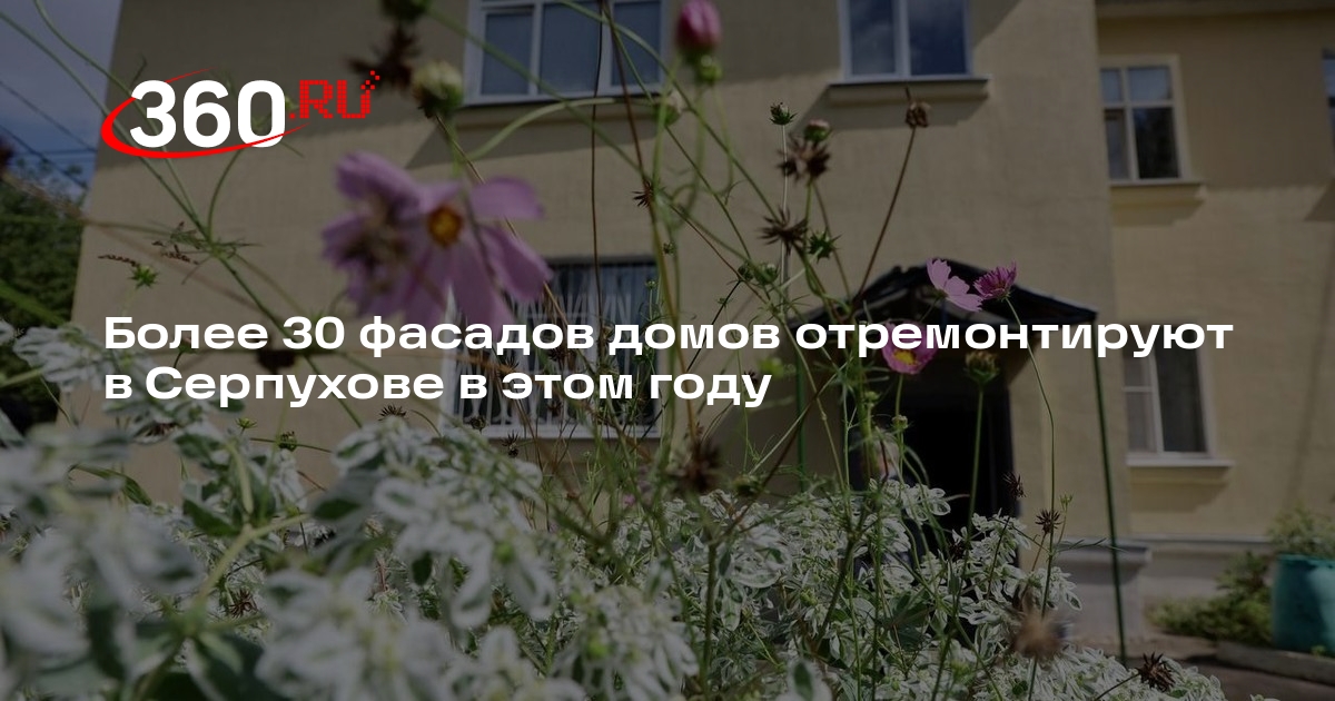 Более 30 фасадов домов отремонтируют в Серпухове в этом году