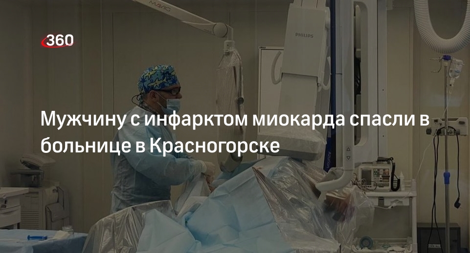 Мужчину с инфарктом миокарда спасли в больнице в Красногорске