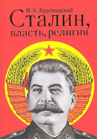Сталин: гонитель Церкви Антисоветчина:)