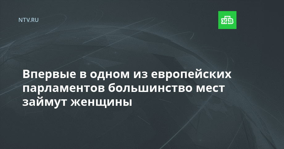 Впервые в одном из европейских парламентов большинство мест займут женщины