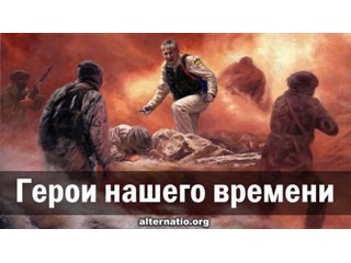 "Герои" нашего времени - позор России