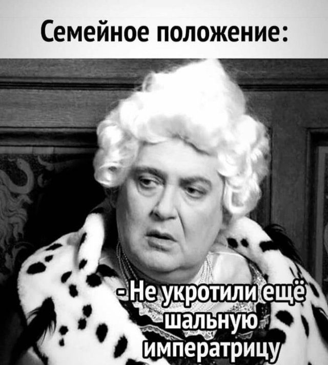 Шальная императрица смешные картинки
