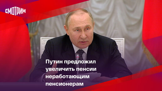 Путин объявил об индексации пенсий неработающим пенсионерам