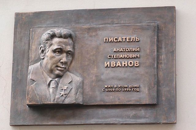 Мемориальная доска Анатолию Степановичу Иванову.