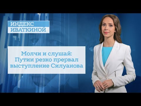 Молчи и слушай: Путин резко прервал выступление Силуанова