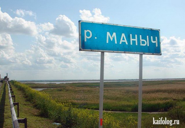 Прикольные названия рек (35 фото)