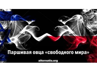 Паршивая овца «свободного мира»