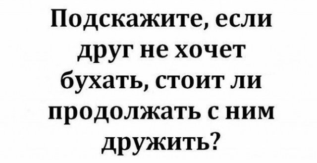 Шутки и мемы про алкоголь Шутки и мемы про алкоголь позитив,смешные картинки,юмор