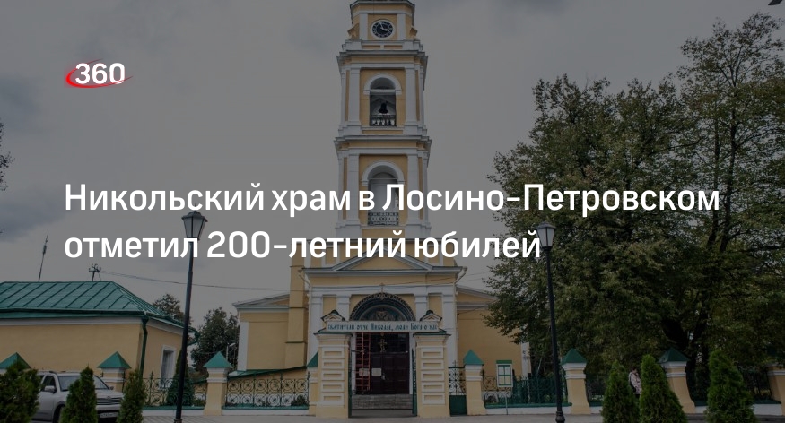 Никольский храм в Лосино-Петровском отметил 200-летний юбилей