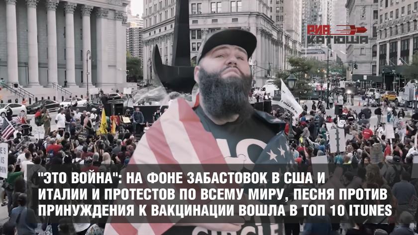 "Это война": на фоне забастовок в США и Италии и протестов по всему миру, песня против принуждения к вакцинации вошла в топ 10 iTunes
