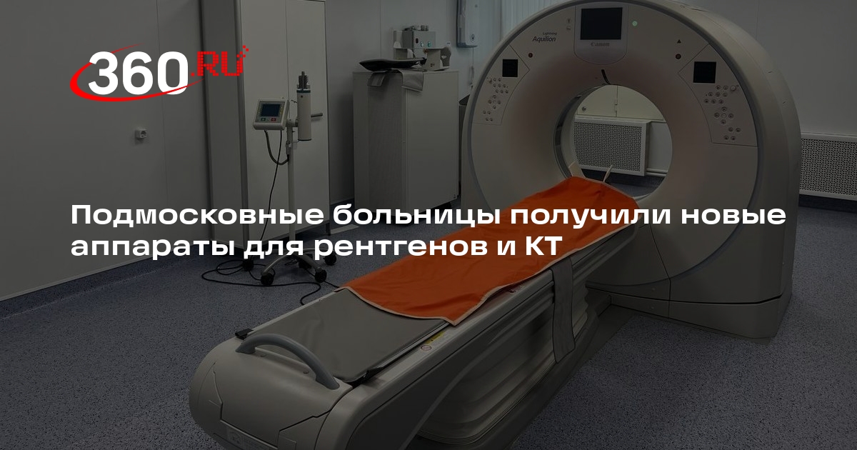 Подмосковные больницы получили новые аппараты для рентгенов и КТ