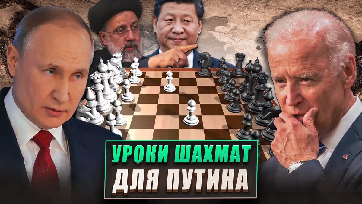 Часто встречаются высказывания, что Путин великий гроссмейстер и хороший игрок на политической шахматной доске.
