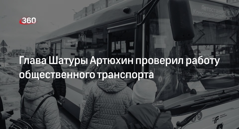 Глава Шатуры Артюхин проверил работу общественного транспорта