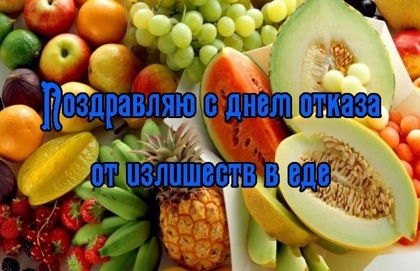 День здорового питания и отказа от излишеств в еде отмечается в России 2 июня