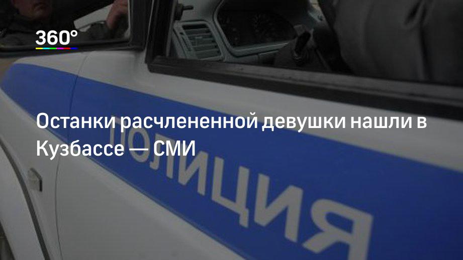 Останки расчлененной девушки нашли в Кузбассе — СМИ