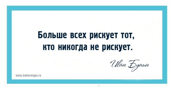 Рискую текст. Больше всех рискует тот кто никогда не рискует. Больше всех рискует тот. Кто не рискует цитаты. Кто не рискует тот цитаты.