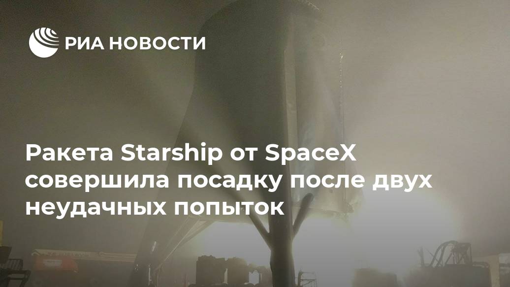 Ракета Starship от SpaceX совершила посадку после двух неудачных попыток Лента новостей