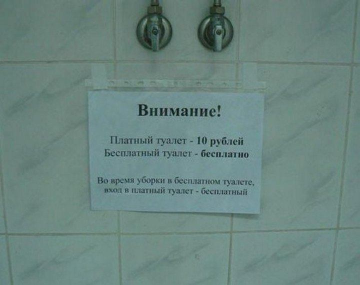 Мужчина зашел в туалет. Веселые надписи в туалет. Объявление в туалет. Объявление туалет платный. Смешные объявления в туалете.