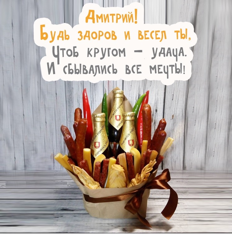 Поздравления с днем рождения мужчине открытки дмитрий, картинки