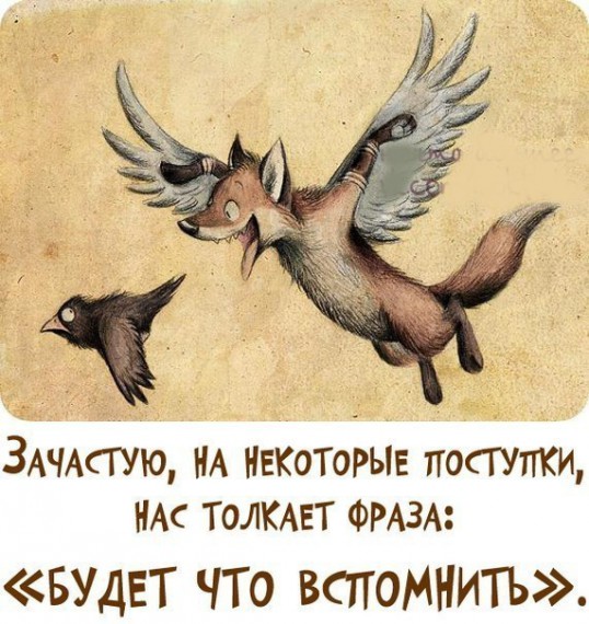 Мудрые мысли в прикольных картинках :) Мудрые мысли в прикольных картинках :)