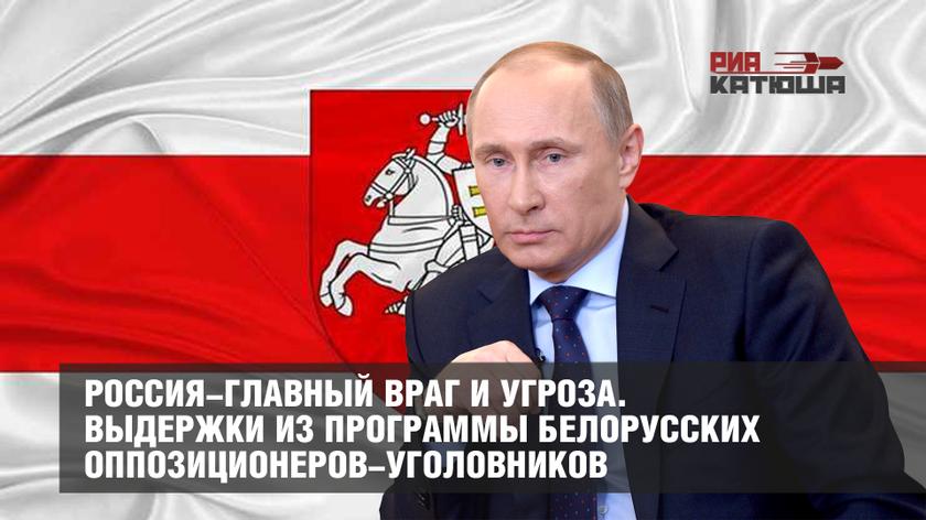 Россия-главный враг и угроза. Выдержки из программы белорусских оппозиционеров-уголовников