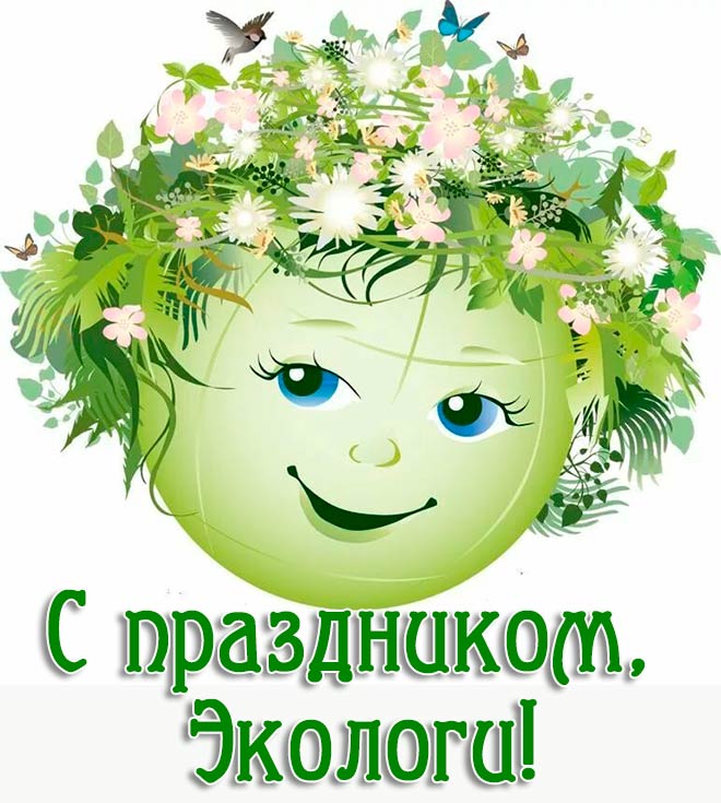 с днем эколога