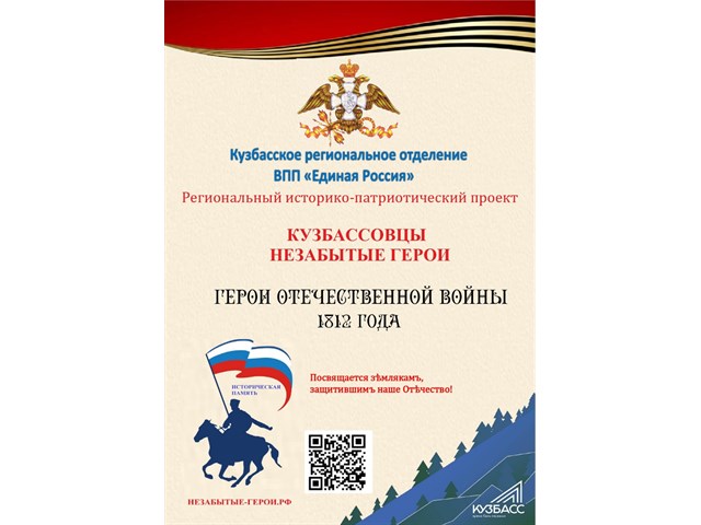 «Кузбассовцы-незабытые герои». Отечественная война 1812 года история