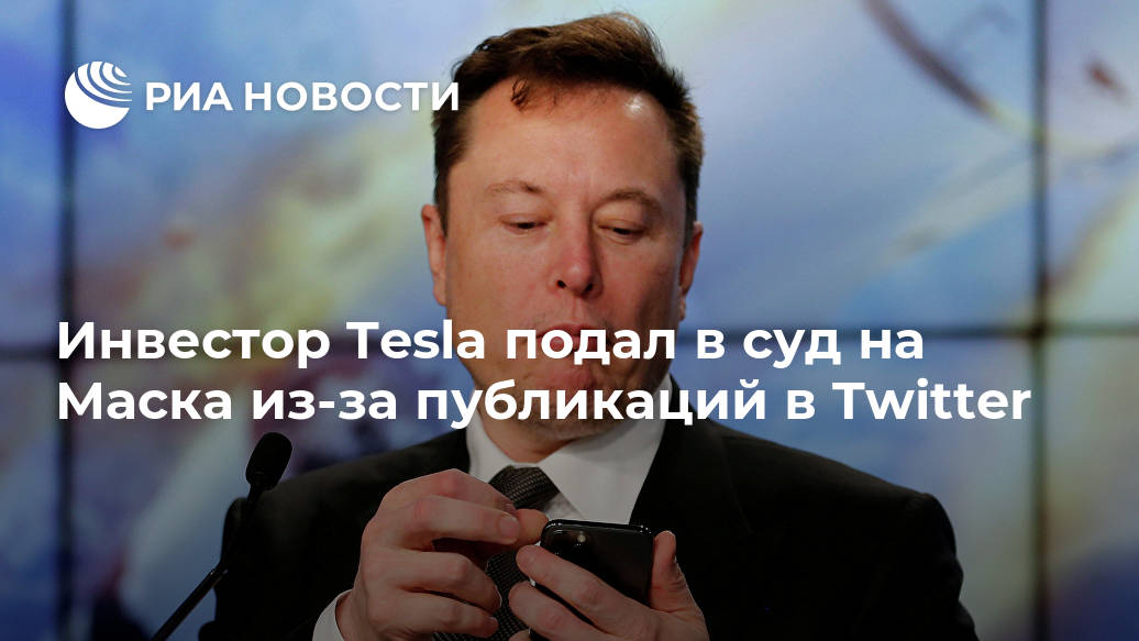 Инвестор Tesla подал в суд на Маска из-за публикаций в Twitter