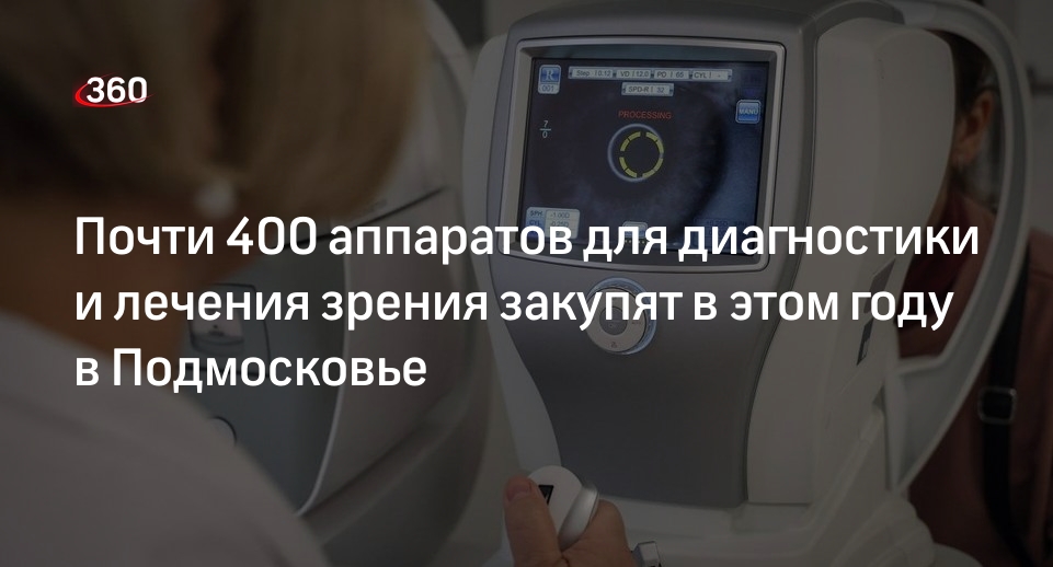 Почти 400 аппаратов для диагностики и лечения зрения закупят в этом году в Подмосковье