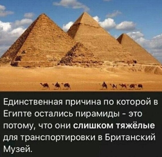 Объявление в Древнем Египте: "Требуются рабочие. Не пирамида!" 